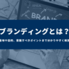【ブランディングとは？】意味や目的、意識すべきポイントまで分かりやすく解説