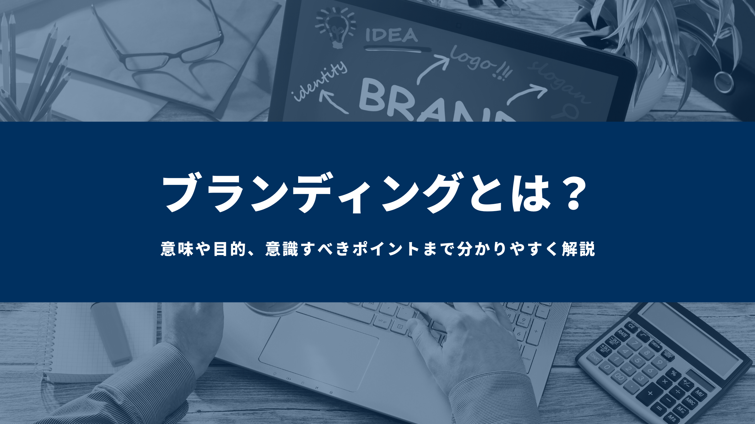 【ブランディングとは？】意味や目的、意識すべきポイントまで分かりやすく解説