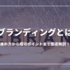 リブランディングとは？進め方から成功ポイントまで徹底解説！
