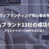 ブランディング初心者必見！有名ブランド13社の成功事例から学ぶ、ブランドイメージの作り方