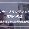 【徹底解説】インナーブランディングの成功への道：実践方法とその効果