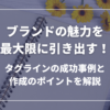 ブランドの魅力を最大限に引き出す！タグラインの成功事例と作成のポイントを解説