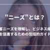 ニーズとは？顧客ニーズを理解し、ビジネス成長を促進するための包括的ガイド