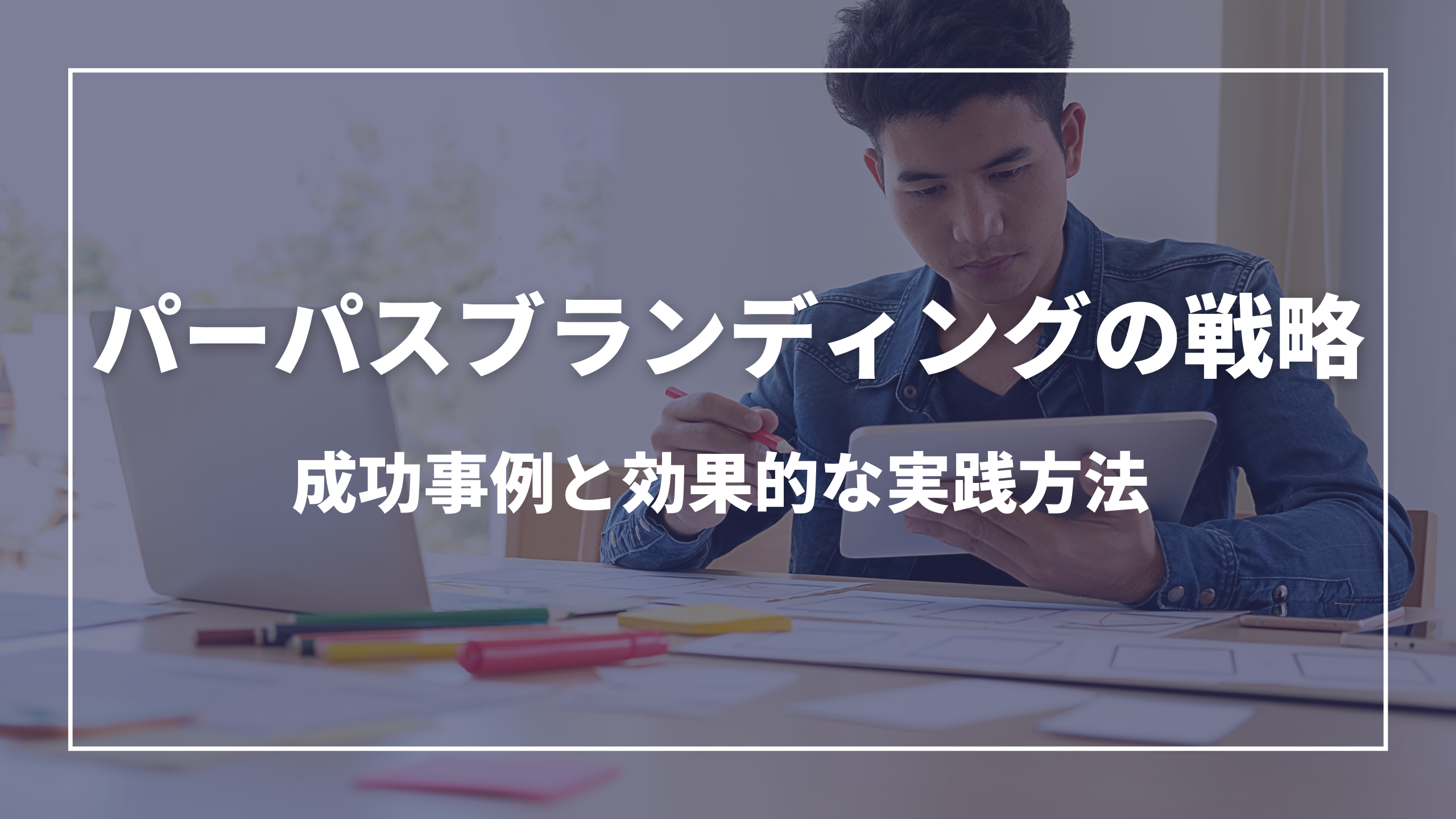 パーパスブランディングの戦略: 成功事例と効果的な実践方法