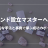 ブランド設立マスターへの道：効果的な手法と事例で学ぶ成功のポイント