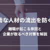 優秀な人材の流出を防ぐ！離職が起こる原因と企業が取るべき対策を解説