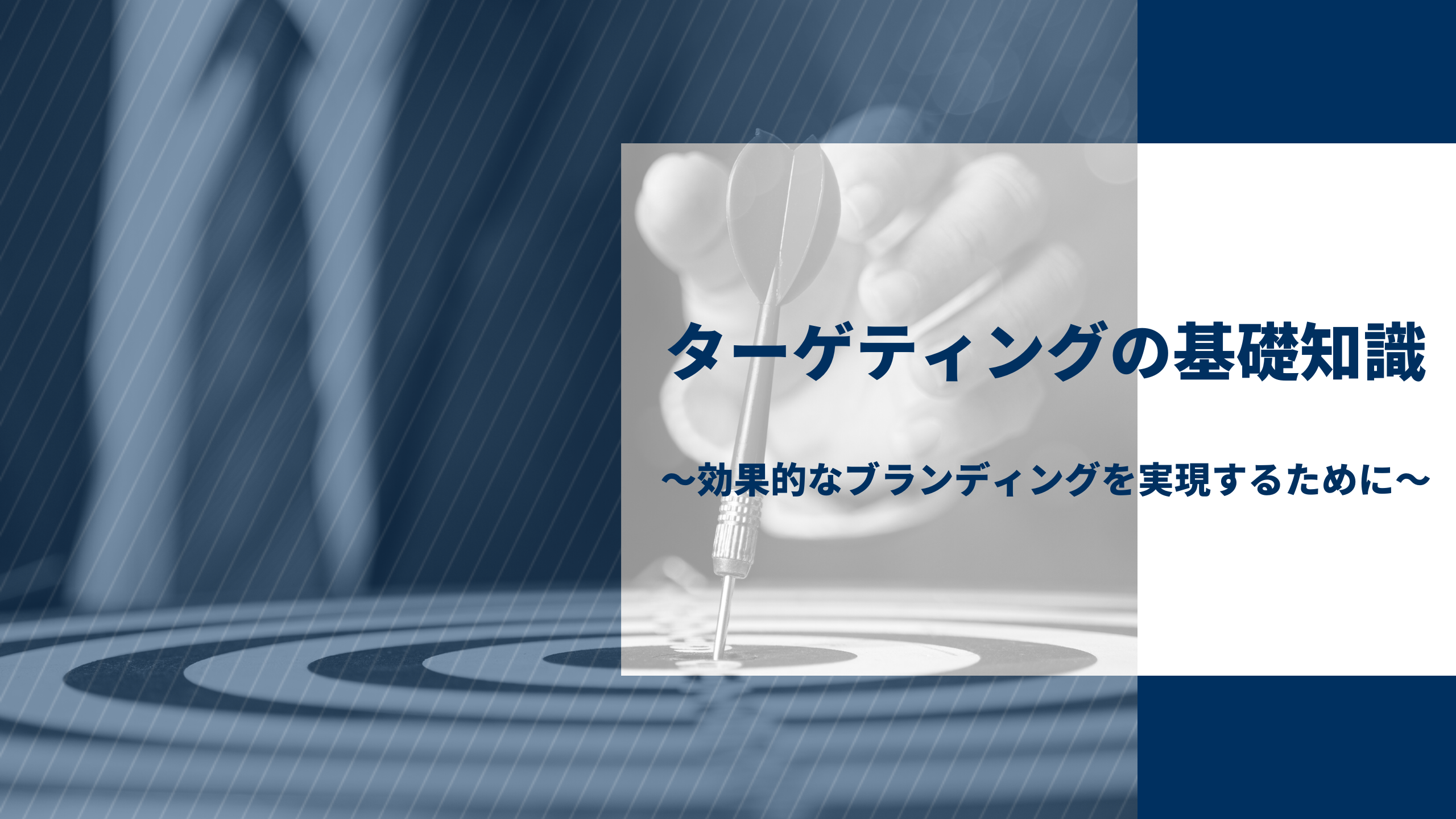 効果的なブランディングを実現する！ターゲティングの基礎知識
