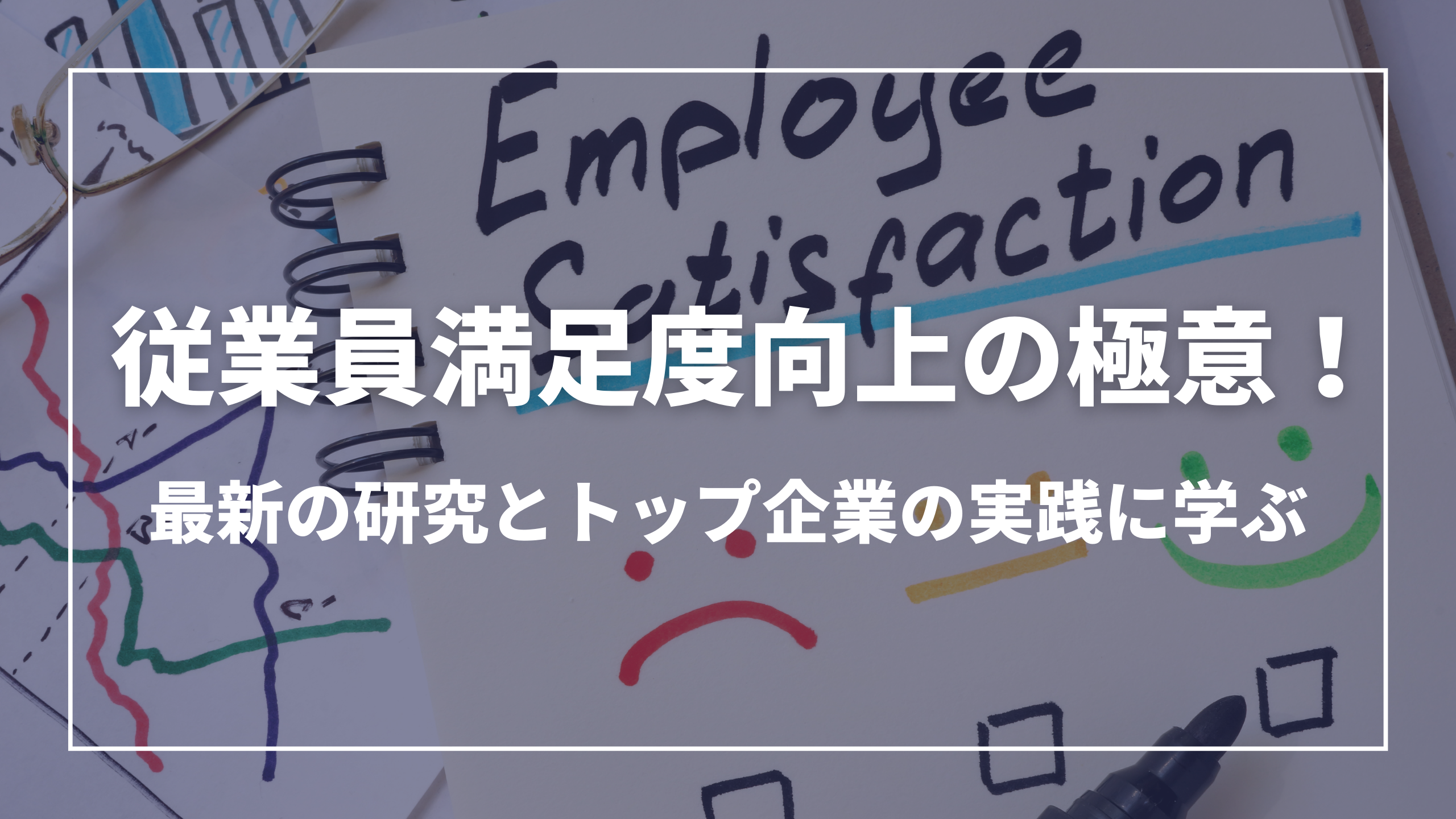 従業員満足度向上の極意！最新の研究とトップ企業の実践に学ぶ