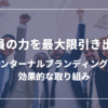 従業員の力を最大限引き出す！インターナルブランディングの効果的な取り組み
