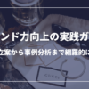ブランド力向上の実践ガイド：戦略立案から事例分析まで網羅的に解説