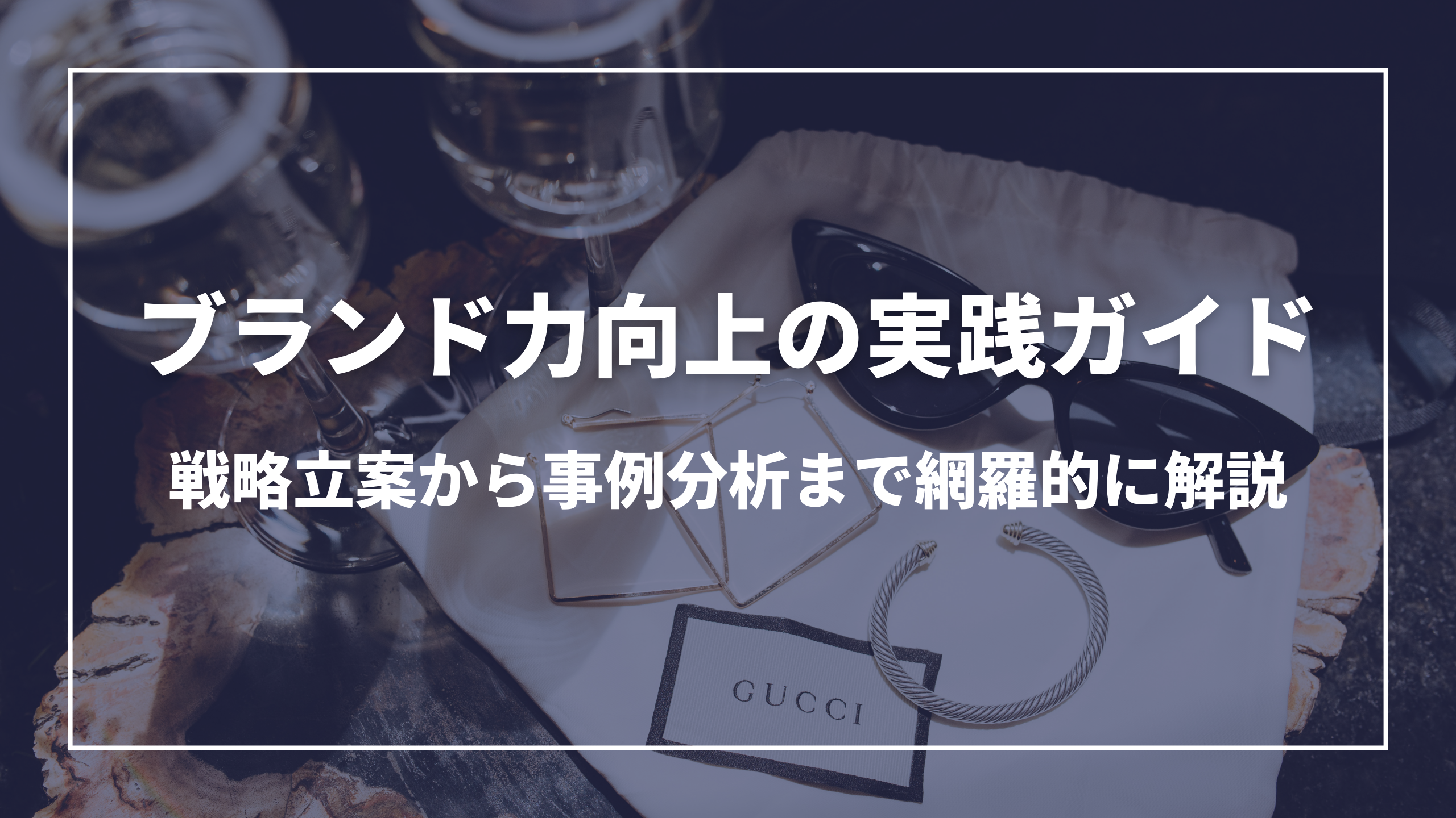 ブランド力向上の実践ガイド：戦略立案から事例分析まで網羅的に解説