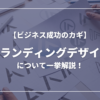 【ビジネス成功のカギ】ブランディングデザインについて一挙解説！
