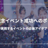 周年記念イベント成功へのポイントを紹介：企業が実践するイベントの企画アイデアと事例