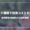 ブランド構築で採用コストを削減！採用費用の最適化の方法を解説