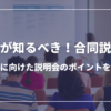 企業が知るべき！合同説明会：採用に向けた説明会のポイントを解説