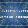 マーケティングとブランディングを変える！ChatGPTを活用した効果的な戦略