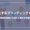 会社を差別化するブランディングとは？会社の成長を促進する流れと掴み方を徹底解説