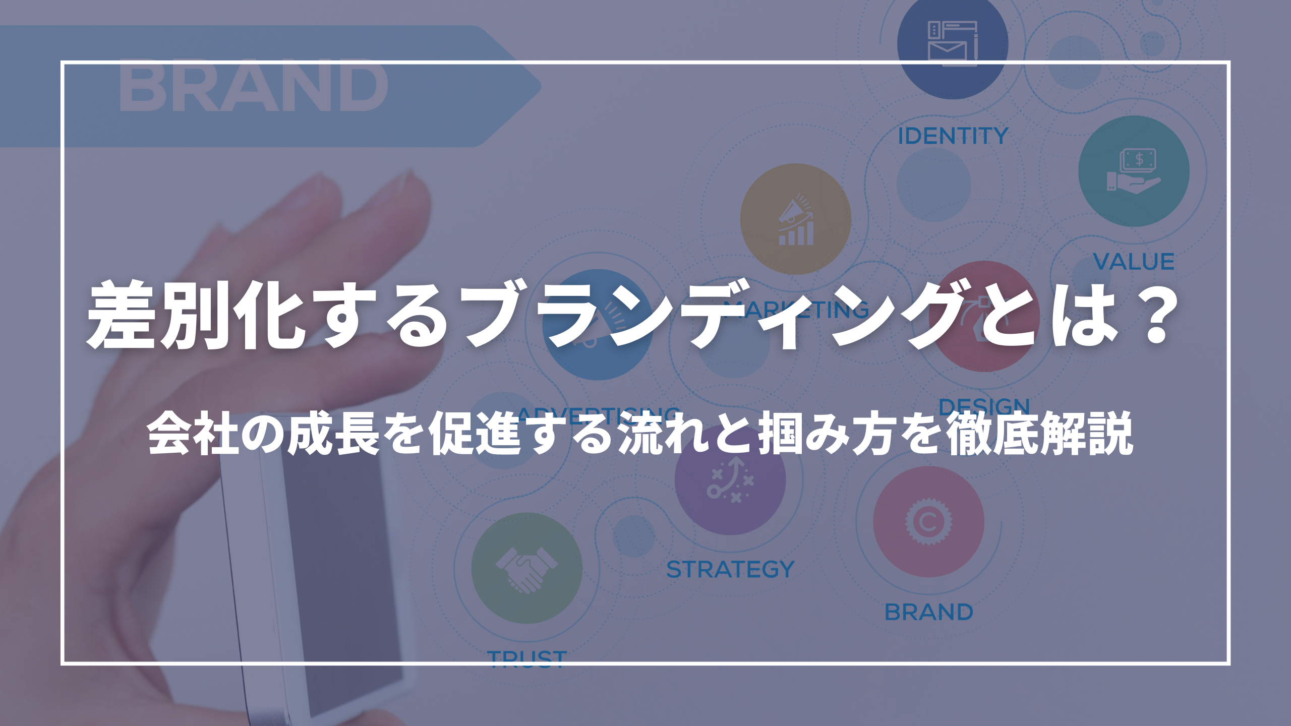 会社を差別化するブランディングとは？会社の成長を促進する流れと掴み方を徹底解説