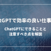 ChatGPTで効率の良い仕事を！ChatGPTにできることと注意すべき点を解説