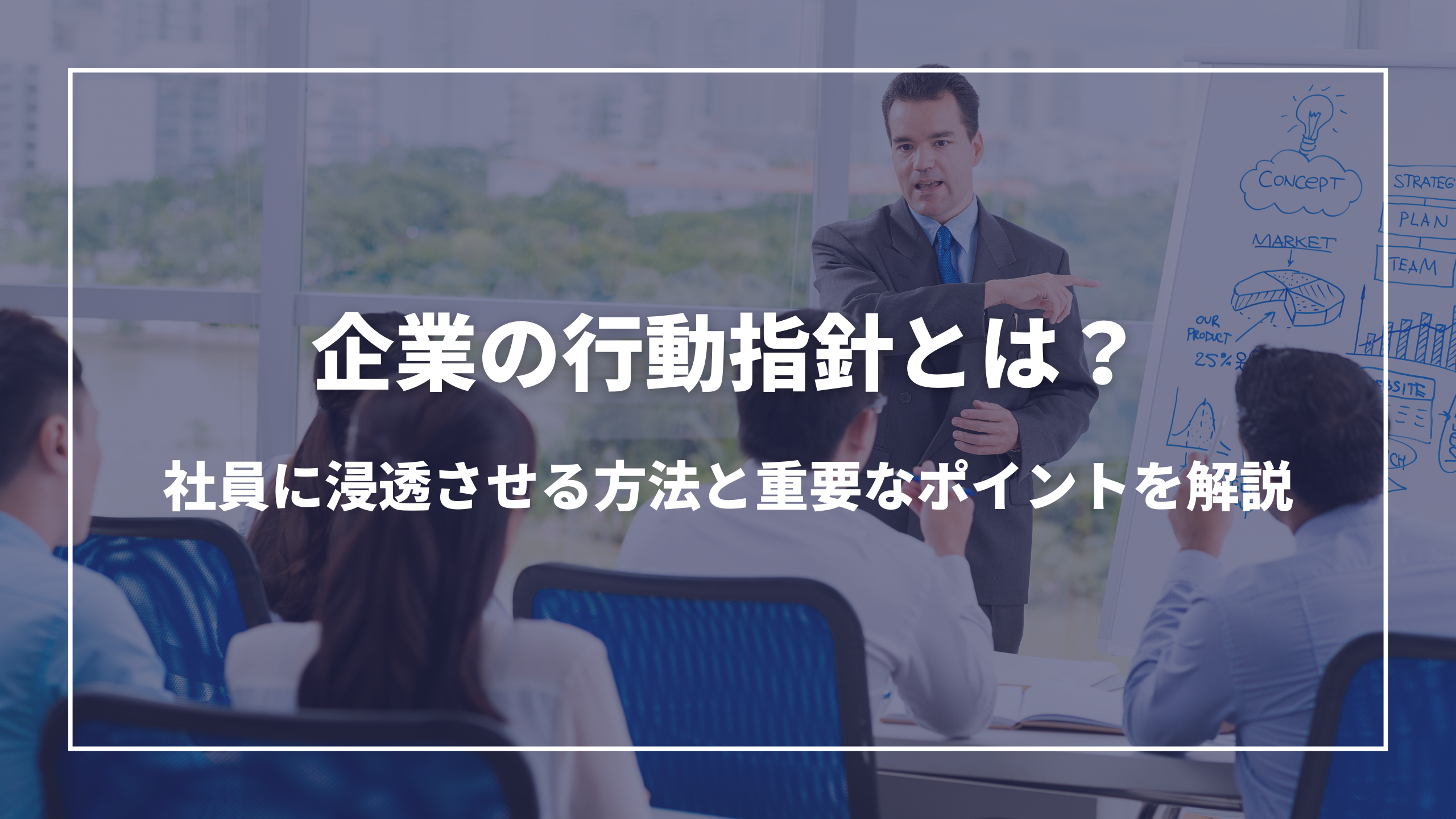 企業の行動指針とは？社員に浸透させる方法と重要なポイントを解説