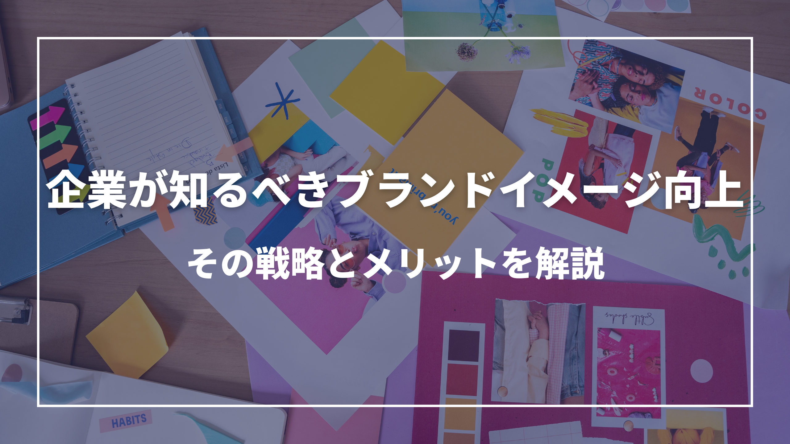 企業が知るべきブランドイメージ向上：その戦略とメリットを解説