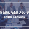 社史制作を通じた企業ブランディング：成功事例と効果的な活用法
