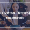 オンライン時代の「指示待ち社員」問題：その原因と対策法を紹介