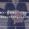 MVV（ミッション・ビジョン・バリュー）の浸透：人材マネジメントとソリューションの必要性