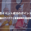 企業の周年記念イベント成功のポイントを学ぶ！企画のアイデアと事業戦略を徹底解説