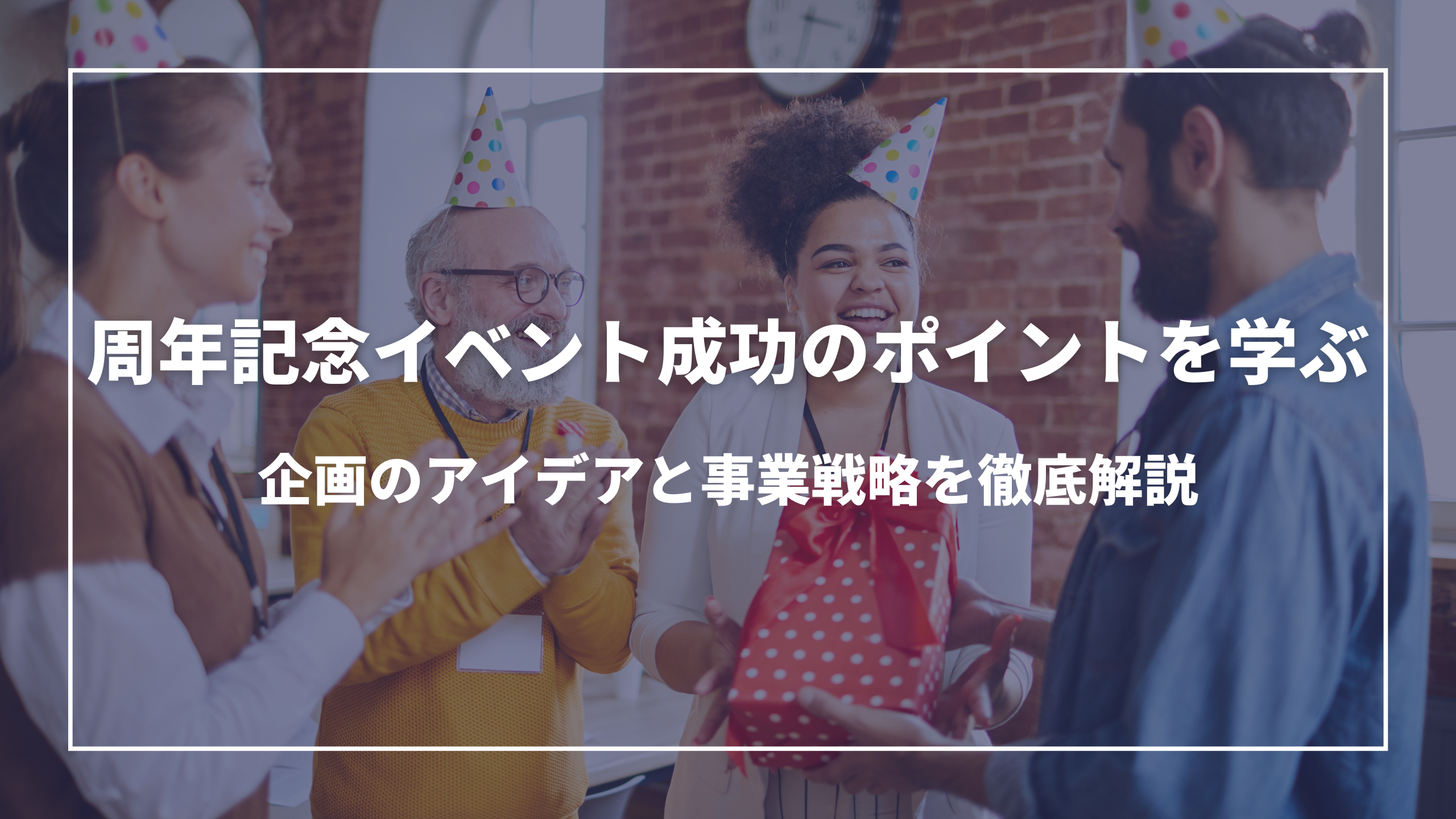 企業の周年記念イベント成功のポイントを学ぶ！企画のアイデアと事業戦略を徹底解説