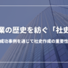 企業の歴史を紡ぐ「社史」：企業の成功事例を通じて社史作成の重要性を学ぶ