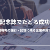 周年記念誌でたどる成功の道:企業戦略の施行・記憶に残る企業の成功へ