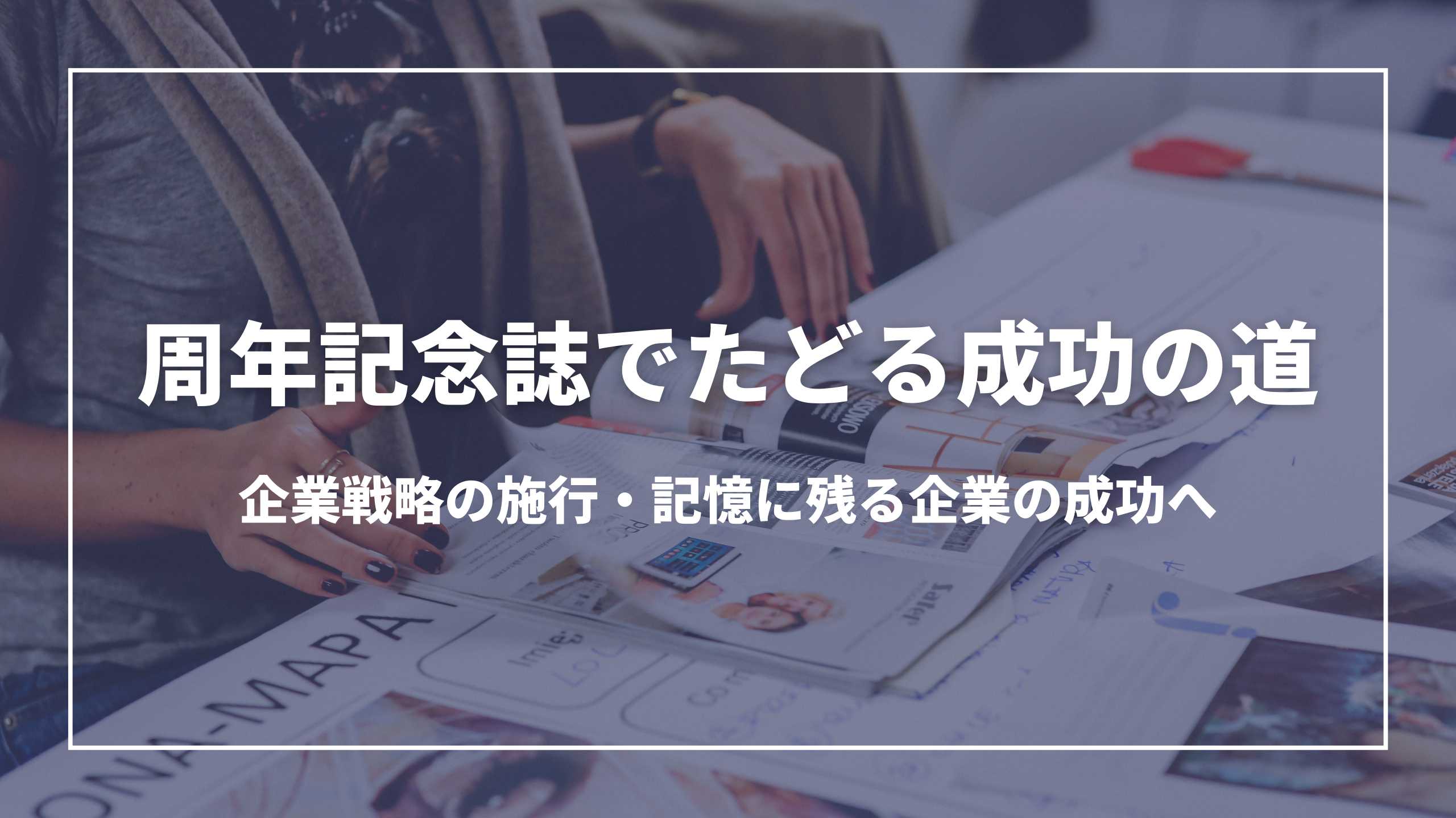 周年記念誌でたどる成功の道:企業戦略の施行・記憶に残る企業の成功へ