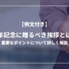 【例文付き】周年記念に贈るべき挨拶とは？重要なポイントについて詳しく解説！