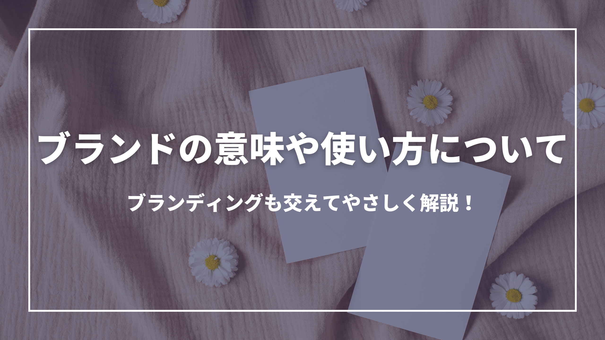 ブランドの意味や使い方について：ブランディングも交えてやさしく解説！