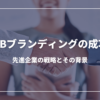 BtoBブランディングの成功へ：先進企業の戦略とその背景