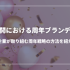 事業展開における周年ブランディング：企業が取り組む周年戦略の方法を紹介
