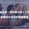 企業の知名度・認知度を向上させる方法とは？効果的な手法を徹底解説