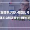 企業の離職率が高い原因とその理由：具体的な解決策や対策を紹介
