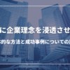 社員に企業理念を浸透させる！具体的な方法と成功事例についての解説