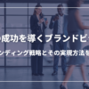 企業の成功を導くブランドビジョン: ブランディング戦略とその実現方法を解説