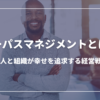 パーパスマネジメントとは？：個人と組織が幸せを追求する経営戦略